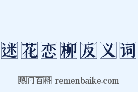 迷花恋柳反义词是什么意思的图片